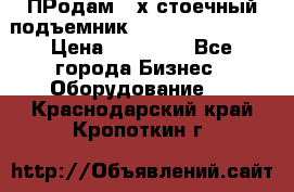 ПРодам 2-х стоечный подъемник OMAS (Flying) T4 › Цена ­ 78 000 - Все города Бизнес » Оборудование   . Краснодарский край,Кропоткин г.